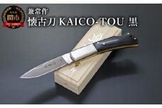 兼常作　懐古刀　KAICO-TOU　黒　（フォールディングナイフ）KB-511 / 桐箱入り 高級 日本製 錆びにくい 背止め一刀 高品質 耐久性 アウトドア コンパクト