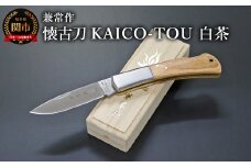 兼常作　懐古刀　KAICO-TOU　白茶　（フォールディングナイフ）KB-510 / 桐箱入り 高級 日本製 錆びにくい 背止め一刀 高品質 耐久性 アウトドア コンパクト