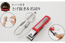 ルーペ付き とげ抜き＆爪切り ２個セット H7-61
