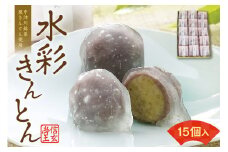 御菓子処信玄堂 「栗きんとん使用」水彩きんとん15個入 F4N-1973