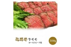 「肉の芸術品」飛騨牛かたまり肉＜ローストビーフ用（モモ肉又は肩肉）＞約300g F4N-0606