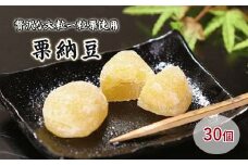 御菓子処信玄堂 栗を一粒まるごと贅沢に！！ 栗納豆30個 F4N-1977