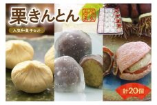 人気商品!! 栗きんとん詰合せ [秋季限定] 信玄堂 栗 くり くりきんとん 和菓子 菓子 スイーツ 秋 限定 詰め合わせ 冷蔵 岐阜県 F4N-2301