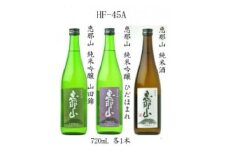 【祝！岐阜県知事賞受賞】 「恵那山」純米吟醸 山田錦、純米吟醸 ひだほまれ、純米酒 各720ml 1本 F4N-0071