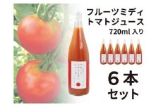フルーツミディトマトジュース 720ml 6本セット F4N-0422