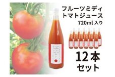 フルーツミディトマトジュース 720ml 12本セット F4N-0423