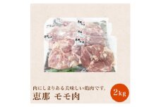 【おうちBBQ】 恵那どり（モモ肉）2kg F4N-0608