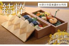 「結粋」 お弁当箱 お重2段 F4N-0939