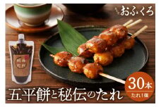 五平餅30本 五平餅のたれ小 F4N-1758