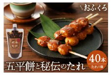 五平餅40本 五平餅のたれ小 F4N-1760