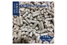 木質ペレット144kg （18kg×8袋） F4N-0856