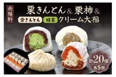 ＜老舗 くり屋南陽軒＞ 栗きんとんと和スイーツセット（栗きんとん、栗柿、栗きんとんクリーム大福、抹茶クリーム大福セット 各5個） 計20個入 F4N-1583
