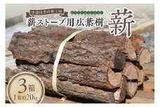 薪ストーブ用 広葉樹薪（3箱） F4N-1202