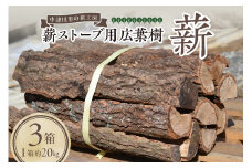 薪ストーブ用 広葉樹薪（3箱） F4N-1202