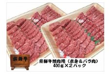 「肉の芸術品」飛騨牛焼肉用400g×2パック 焼肉 バーベキュー BBQ F4N-0617