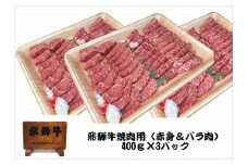 「肉の芸術品」飛騨牛焼肉用400g×3パック 焼肉 バーベキュー F4N-0621