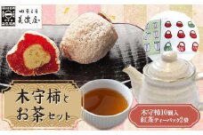 【ふるさと納税限定】【季節限定】【御菓子司美濃屋】―木守柿（栗きんとん入り市田柿 干し柿 ）―10 個入り・お茶セット 中津川銘菓 国内特選栗使用 和菓子 中津川 岐阜 御歳暮 高級 ギフト F4N-1007