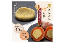 和菓子処一茶堂 栗きんとん10個・柿の宴4個 詰め合わせ F4N-0834