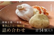 【先行予約受付中】和菓子処一茶堂 栗きんとん10個・柿の宴4個 詰め合わせ F4N-0834