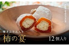 和菓子処一茶堂 柿の宴 12個入り F4N-0836