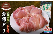 恵那どりもも肉 2kg F4N-0443
