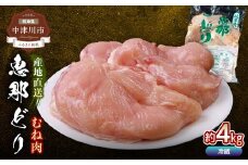 恵那どりむね肉 計4kg F4N-0446