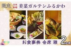 【限定10組】「日本料理美菜がるてんふるかわ」お食事券 会席 雅（みやび）2名様 F4N-1297