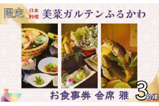 【限定10組】「日本料理美菜がるてんふるかわ」お食事券 会席 雅（みやび）3名様 F4N-1298