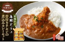 レトルト骨付きチキンの煮込みカレーセット F4N-0434