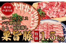 地元の人からも大人気！中津川産 栗旨豚セット F4N-1235
