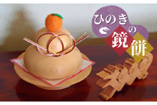 職人がひとつひとつ手作りで作るひのきの鏡餅 F4N-0022