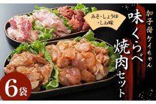 加子母ケイちゃん 味くらべ焼肉セット （鶏肉 200g×3 豚トロ 180g×1 豚バラ肉の塩麹 200g×1 肝皮 300g×1）けいちゃん 鶏ちゃん アトラ生鮮館 F4N-1173