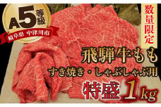 【数量限定！チルド（冷蔵）発送！】「飛騨牛」A5等級もも 1kg すき焼き しゃぶしゃぶ F4N-1248