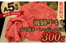 【数量限定！チルド（冷蔵）発送！】「飛騨牛」A5等級もも 300g すき焼き しゃぶしゃぶ F4N-1225