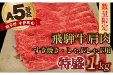 【数量限定！チルド（冷蔵）発送！】「飛騨牛」A5等級肩肉 1kg すき焼き しゃぶしゃぶ F4N-1253