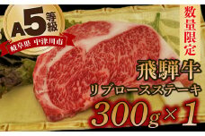 【数量限定！チルド（冷蔵）発送！】「飛騨牛」A5等級リブロース 300g ステーキ 鉄板焼き 網焼き 焼肉 バーベキュー BBQ F4N-1230