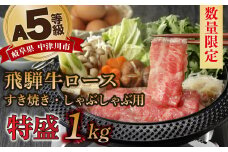 【数量限定！チルド（冷蔵）発送！】「飛騨牛」A5等級ロース 1kg すき焼き しゃぶしゃぶ F4N-1258