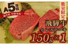 【数量限定！チルド（冷蔵）発送！】「飛騨牛」A5等級ヒレステーキ150g 鉄板焼き 網焼き 焼肉 バーベキュー BBQ F4N-1228