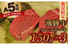 【数量限定！チルド（冷蔵）発送！】「飛騨牛」A5等級ヒレステーキ 150g×3枚 鉄板焼き 網焼き 焼肉 バーベキュー BBQ F4N-1256