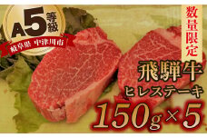 【数量限定！チルド（冷蔵）発送！】「飛騨牛」A5等級ヒレステーキ 150g×5枚 鉄板焼き 網焼き 焼肉 バーベキュー BBQ F4N-1262