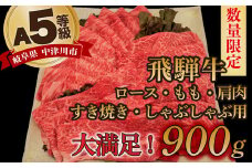 【数量限定！チルド（冷蔵）発送！】「飛騨牛」A5等級 すき焼き・しゃぶしゃぶ3種盛り！ ロース・もも・肩 各300g すき焼き しゃぶしゃぶ F4N-1252