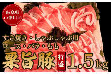 チルド便でお届け！中津川産ブランド豚【栗旨豚】特盛1.5キロ！すきやき・しゃぶしゃぶ用 F4N-1233