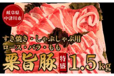 チルド便でお届け！中津川産ブランド豚【栗旨豚】特盛1.5キロ！すきやき・しゃぶしゃぶ用 F4N-1233