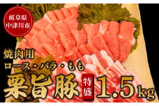 チルド便でお届け！中津川産ブランド豚【栗旨豚】特盛1.5キロ！焼肉用 F4N-1234