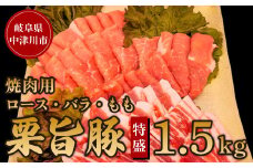 チルド便でお届け！中津川産ブランド豚【栗旨豚】特盛1.5キロ！焼肉用 F4N-1234