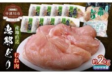 産地直送！恵那どりむね肉8枚セット 冷凍 F4N-0437