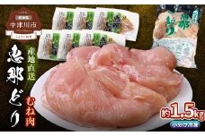 岐阜県産 国産 鶏肉 恵那どり 胸肉 約1.5kg （6枚） 冷凍 小分け 真空パック 大容量 セット 産地直送 むね肉 F4N-2426
