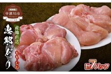 産地直送！恵那どり もも肉・むね肉 7枚セット 冷凍 F4N-0440