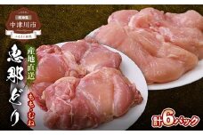 産地直送！恵那どり もも肉＆むね肉6枚セット 小分け 真空パック 大容量 セット 鶏肉 F4N-2427