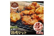 産地直送！恵那どりの鶏焼セット 計2kg（4～5人前）冷凍 F4N-0454